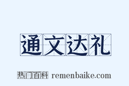 通文达礼是什么意思的图片